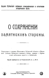 О сохранении памятников старины