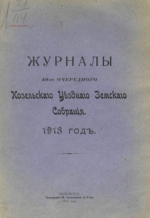 Журналы 49-го очередного Козельского уездного земского собрания 1913 год
