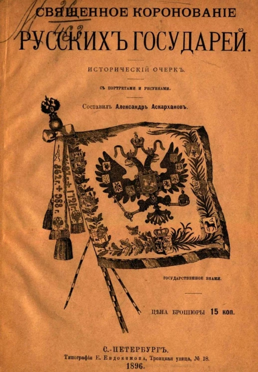 Священное коронование русских государей. Исторический очерк