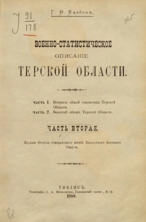 Военно-статистическое описание Терской области. Часть 2