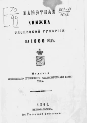 Памятная книжка Олонецкой губернии на 1866 год