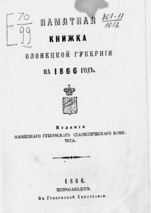 Памятная книжка Олонецкой губернии на 1866 год
