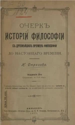 Очерк истории философии с древнейших времен философии до настоящего времени. Издание 3