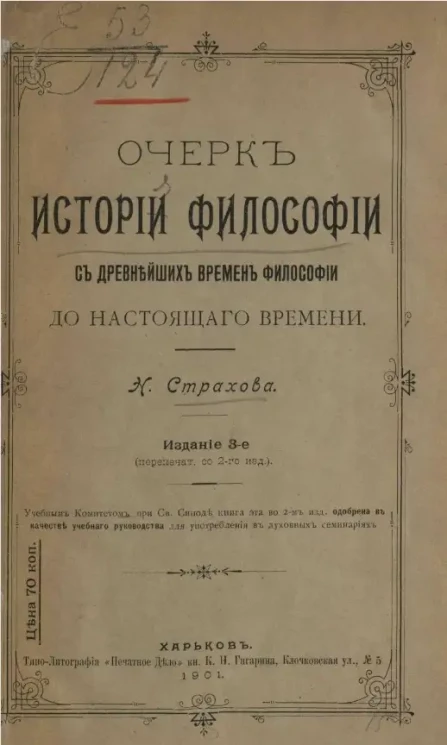 Очерк истории философии с древнейших времен философии до настоящего времени. Издание 3