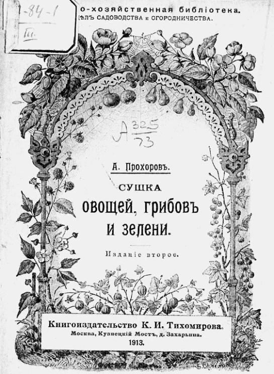 Сельскохозяйственная библиотека. Отдел садоводства и огородничества. Сушка овощей, грибов и зелени. Издание 2