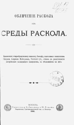 Обличение раскола из среды раскола