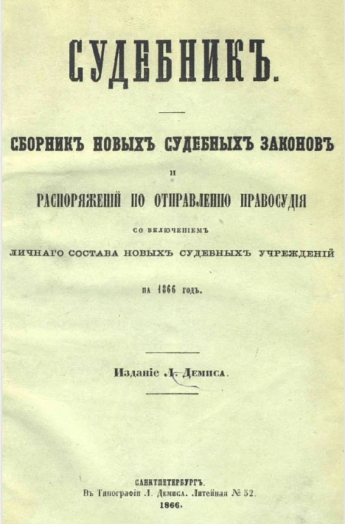 Судебник. Сборник новых судебных законов и распоряжений по отправлению правосудия со включением личного состава новых судебных учреждений на 1866 год
