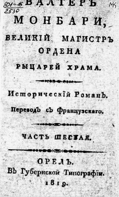 Валтер Монбари, великий магистр Ордена рыцарей храма. Исторический роман. Часть 6