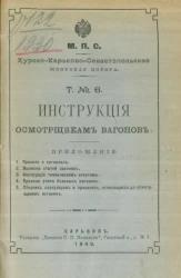 Министерство путей сообщения. Курско-Харьково-Севастопольская железная дорога. Т. № 6. Инструкция осмотрщикам вагонов