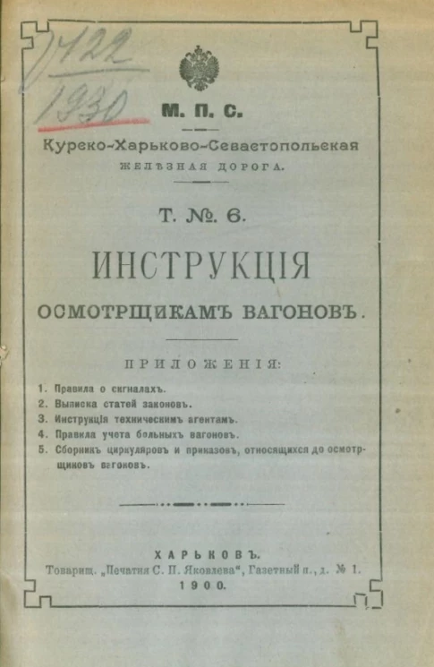 Министерство путей сообщения. Курско-Харьково-Севастопольская железная дорога. Т. № 6. Инструкция осмотрщикам вагонов