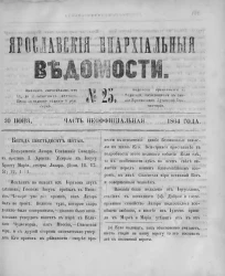 Ярославские епархиальные ведомости, № 25. 20 июня 1864 года. Часть неофициальная