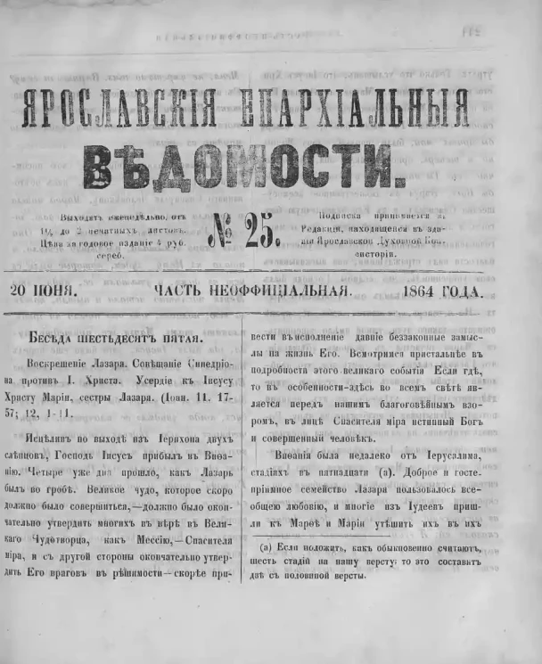 Ярославские епархиальные ведомости, № 25. 20 июня 1864 года. Часть неофициальная