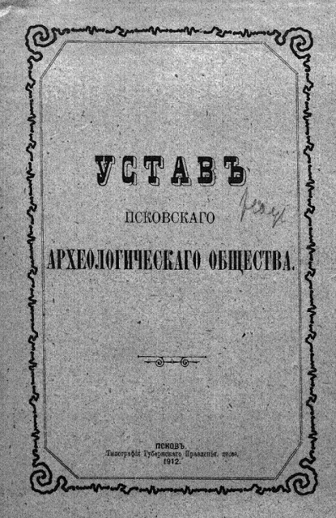 Устав Псковского археологического общества. Издание 1912 года