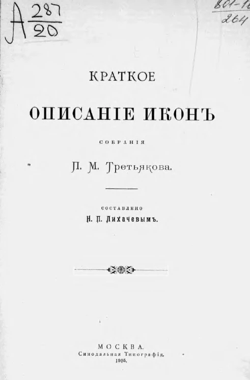 Краткое описание икон собрания П.М. Третьякова