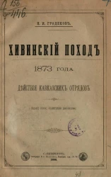 Хивинский поход 1873 года. Действия кавказских отрядов. Издание 2