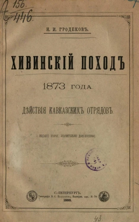 Хивинский поход 1873 года. Действия кавказских отрядов. Издание 2