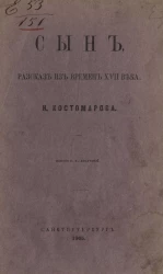Сын. Рассказ из времен XVII века