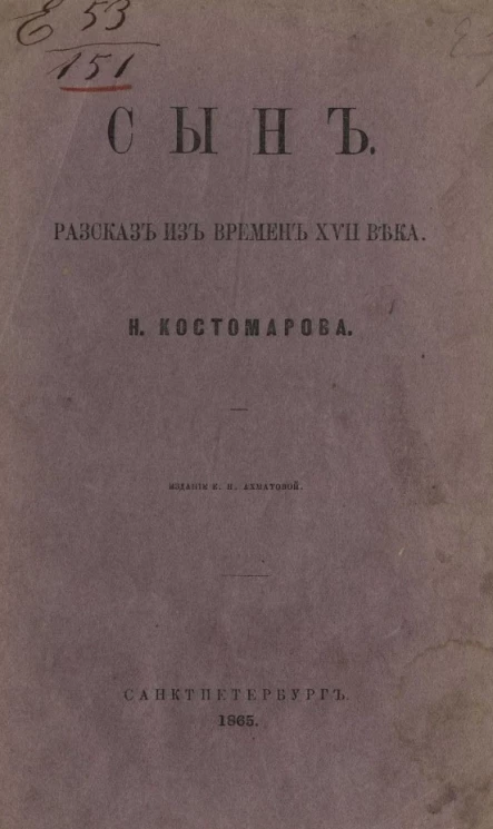 Сын. Рассказ из времен XVII века