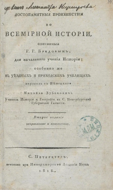 Достопамятные происшествия во всемирной истории. Издание 2