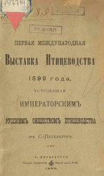 Первая Международная выставка птицеводства 1899 года, устроенная императорским Русским обществом птицеводства в Санкт-Петербурге