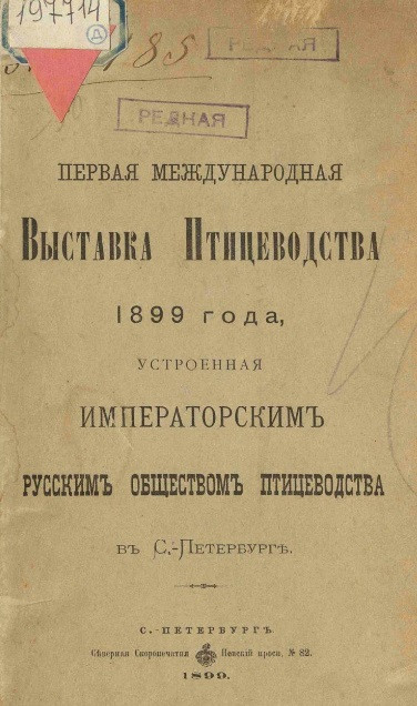Первая Международная выставка птицеводства 1899 года, устроенная императорским Русским обществом птицеводства в Санкт-Петербурге