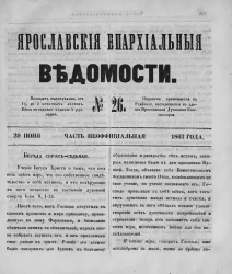 Ярославские епархиальные ведомости, № 26. 29 июня 1863 года. Часть неофициальная