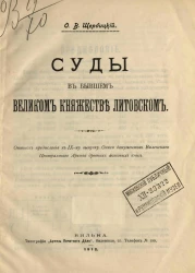 Суды в бывшем великом княжестве Литовском