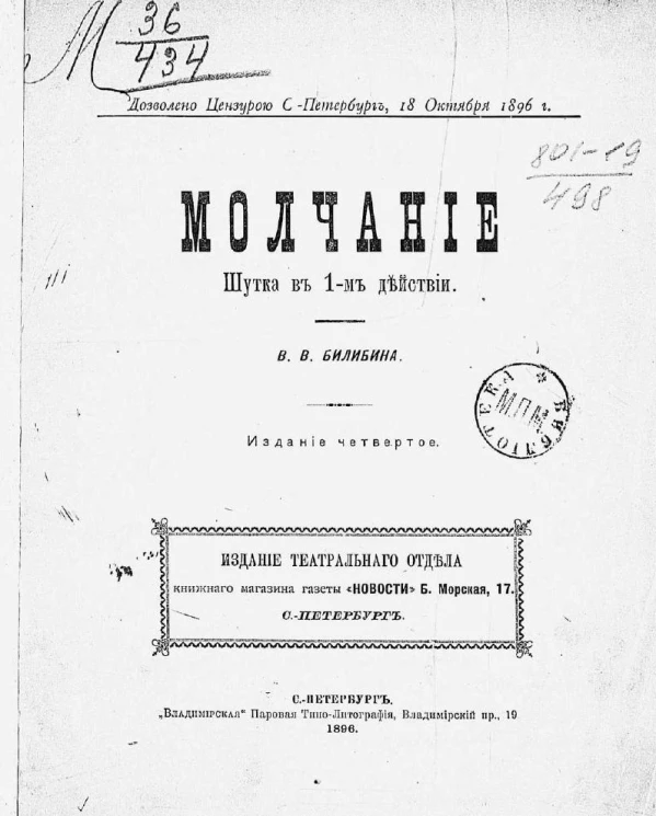 Молчание. Шутка в 1-м действии. Издание 4