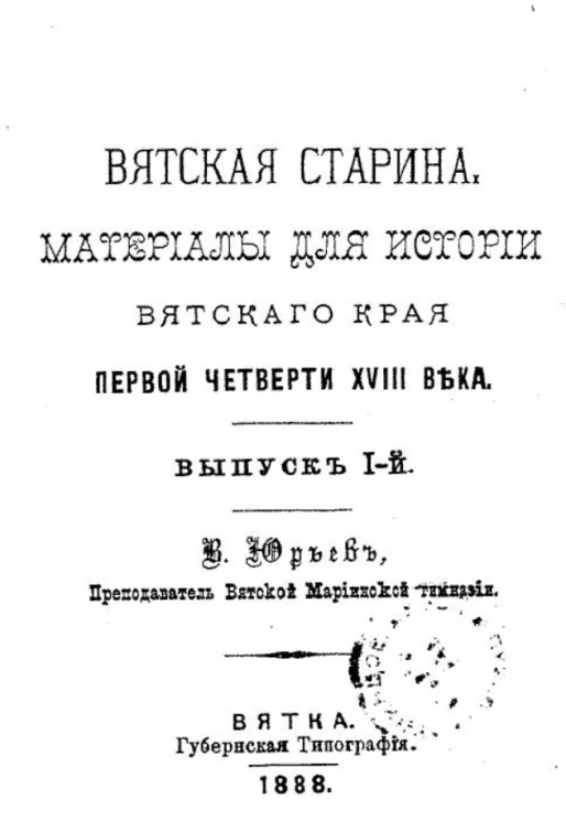 Вятская старина. Материалы для истории Вятского края первой четверти XVIII века. Выпуск 1