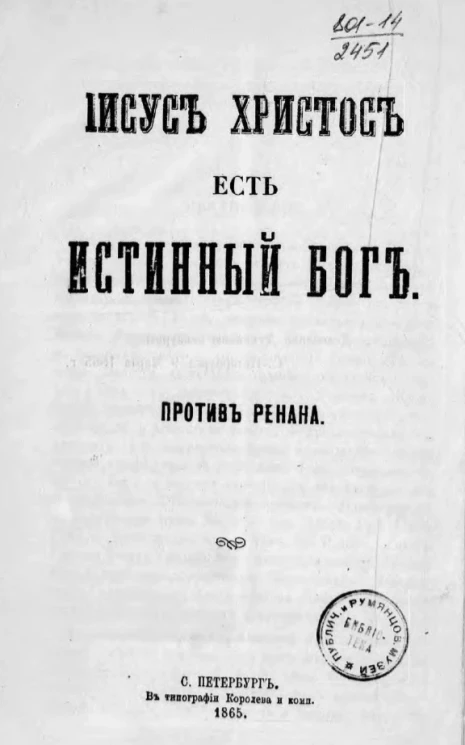 Иисус Христос есть истинный бог. Против Ренана