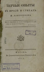 Первые опыты в прозе и стихах И. Лажечникова