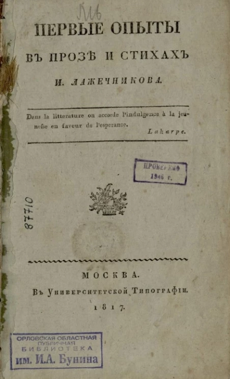 Первые опыты в прозе и стихах И. Лажечникова