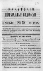 Иркутские епархиальные ведомости, № 15. 11 апреля 1864 год