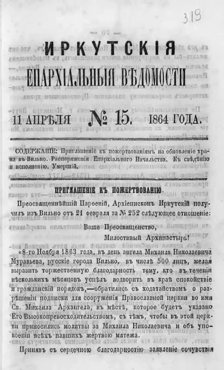 Иркутские епархиальные ведомости, № 15. 11 апреля 1864 год