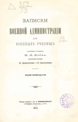 Записки военной администрации для военных училищ. Издание 18