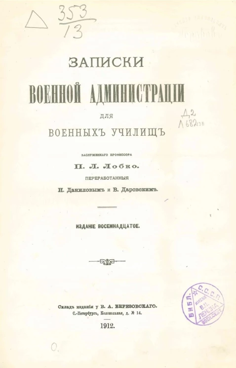 Записки военной администрации для военных училищ. Издание 18