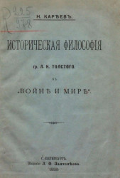 Историческая философия графа Л.Н. Толстого в "Войне и мире"