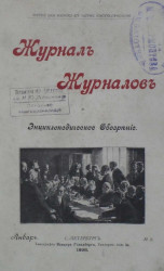 Журнал журналов и энциклопедическое обозрение, № 2. 1898. Январь