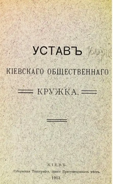 Устав Киевского общественного кружка
