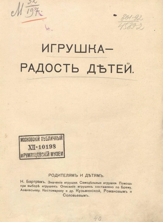 Игрушка - радость детей. Родителям и детям