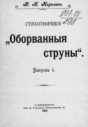 Стихотворения "Оборванные струны". Выпуск 1