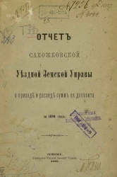 Отчет Сапожковской уездной земской управы о приходе и расходе сумм ее депозита за 1894 год