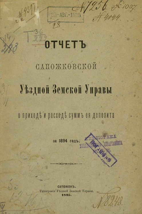 Отчет Сапожковской уездной земской управы о приходе и расходе сумм ее депозита за 1894 год