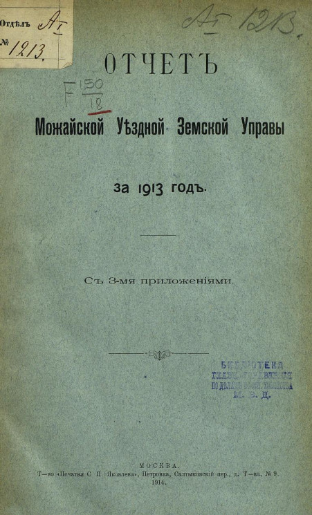 Отчет Можайской уездной земской управы за 1913 год с 3-мя приложениями