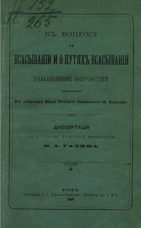 К вопросу о всасывании и о путях всасывания грануляционными поверхностями