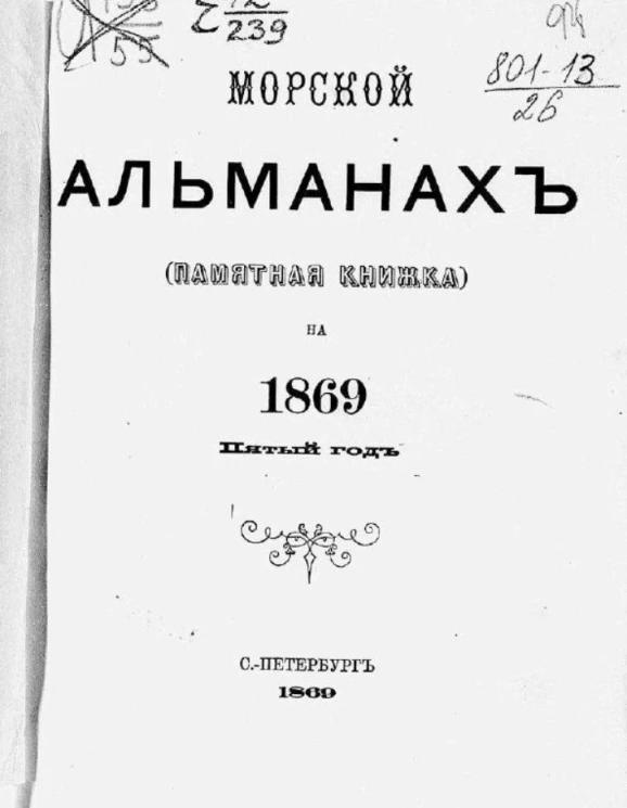 Морской альманах (памятная книжка) на 1869 год. Пятый год