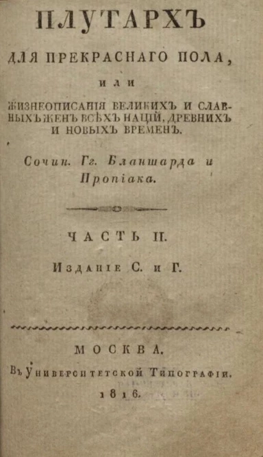 Плутарх для прекрасного пола или галерея знаменитых россиянок. Часть 2. Издание С и Г
