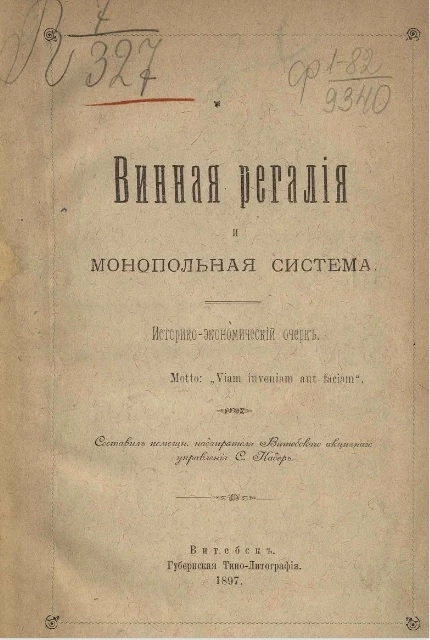 Винная регалия и монопольная система. Историко-экономический очерк