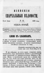 Киевские епархиальные ведомости, № 12. Отдел второй. 15 июня 1863 года