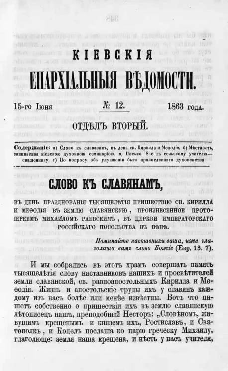 Киевские епархиальные ведомости, № 12. Отдел второй. 15 июня 1863 года